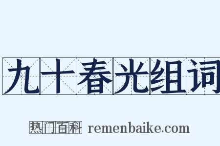 九十春光组词是什么意思的图片